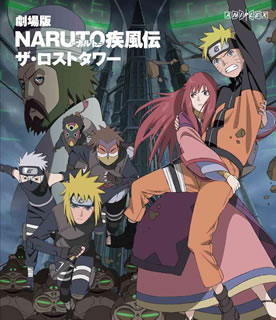 【国内盤ブルーレイ】劇場版NARUTO-ナルト- 疾風伝 ザ・ロストタワー