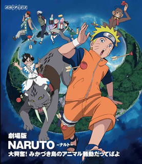 【国内盤ブルーレイ】劇場版NARUTO-ナルト- 大興奮!みかづき島のアニマル騒動だってばよ