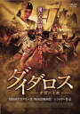 【国内盤DVD】【新品】ダイダロス 希望の大地