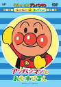 【国内盤DVD】【新品】それいけ!アンパンマン にこにこコレクション アンパンマンとおむすびまん