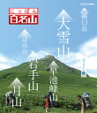 【国内盤ブルーレイ】【新品】にっぽん百名山 東日本の山I