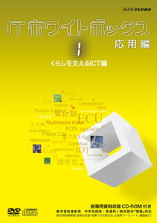 【国内盤DVD】ITホワイトボックス 応用編1 くらしを支えるICT編