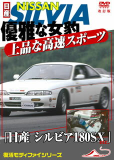 【品番】　DTMX-2104【JAN】　4994220711227【発売日】　2013年03月22日【関連キーワード】モーター・スポーツ・DVD・ニッサン・シルビア・180・SX・エトセトラ・ユウガナ・メヒョウハ・ジョウヒンナ・コウソク・スポーツカー・カイテイ・フッコクバン|