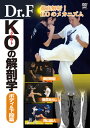 【国内盤DVD】【新品】Dr.F KOの解剖学 ボディ&下段篇