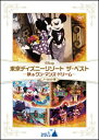 【国内盤DVD】【新品】東京ディズニーリゾート ザ・ベスト-秋&ワン・マンズ・ドリーム- ノーカット版