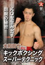 K-1 WORLD MAX 2010の63kg以下級で初代王座に輝いた大和哲也によるキック・ボクシング教則DVD。世界を舞台にわたりあう彼が、その剛腕テクニックを余すところなく公開し、わかりやすくレクチャーしている。【品番】　SPD-5222【JAN】　4941125652223【発売日】　2013年04月20日【関連キーワード】大和哲也|ヤマトテツヤ|ヤマト・テツヤ・キック・ボクシング・スーパー・テクニック|