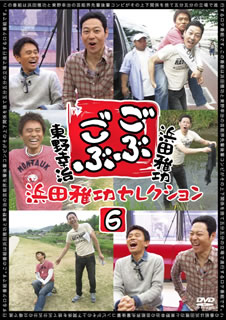 【国内盤DVD】【新品】ごぶごぶ 浜田雅功セレクション6
