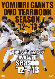 【国内盤DVD】読売ジャイアンツ DVD年鑑 season'12-'13