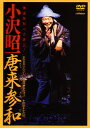 【国内盤DVD】【新品】小沢昭一 唐来参和(とうらいさんな)
