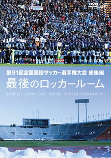 【国内盤DVD】【ネコポス送料無料】第91回全国高校サッカー選手権大会 総集編 最後のロッカールーム