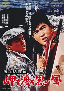 【国内盤DVD】【新品】風来坊探偵 岬を渡る黒い風