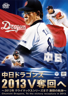 【国内盤DVD】中日ドラゴンズ 2013V奪回へ〜2012年 クライマックスシリーズまで 激闘の軌跡〜