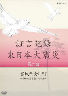 Europe - 【国内盤DVD】【新品】証言記録 東日本大震災 第2回 宮城県女川町～静かな港を襲った津波～