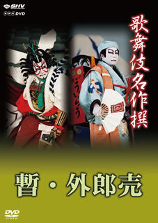 【国内盤DVD】歌舞伎名作撰 歌舞伎十八番の内 暫・外郎売