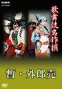 松竹とNHKエンタープライズが共同企画としてリリースしている歌舞伎DVDシリーズの第3期。2003年上演『暫』と2006年の『外郎売』を収録。昭和市川團十郎家の"家の芸"である荒事と台詞術が楽しめる。【品番】　NSDS-18379【JAN】　4988066194078【発売日】　2013年04月26日【収録内容】暫/外郎売【関連キーワード】市川左團次|坂東三津五郎|七代目尾上菊五郎|十二代目市川團十郎|四代目中村梅玉|イチカワ・サダンジ|バンドウミツゴロウ|7ダイメ・オノエキクゴロウ|ジュウニダイメ・イチカワダンジュウロウ|ヨダイメ・ナカムラバイギョク|カブキ・メイサクセン・カブキ・ジュウハチバンノ・ウチ・シバラク・ウイロウウリ|シバラク|ウイロウウリ