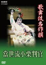 松竹とNHKエンタープライズが共同企画としてリリースしている歌舞伎DVDシリーズの第3期。1983年に上演されたロマン大作を収録する。三代目市川猿之助の真骨頂であるダイナミック歌舞伎が堪能できる。【品番】　NSDS-18380【JAN】　4988066194085【発売日】　2013年04月26日【関連キーワード】十七代目市村羽左衛門|市川猿之助|市川門之助|九代目澤村宗十郎|四代目市川段四郎|九代目中村福助|三代目實川延若|17ダイメ・イチムラウザエモン|イチカワエンノスケ|イチカワモンノスケ|9ダイメ・サワムラソウジュウロウ|4ダイメ・イチカワダンシロウ|9ダイメ・ナカムラフクスケ|3ダイメ・ジツカワエンジャク|カブキ・メイサクセン・エンノスケ・シジュウハチセンノ・ウチ・トウリュウ・オグリ・ハンガン|