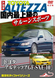 【国内盤DVD】モータースポーツDVD トヨタ アルテッツァ GF-SXE10 国内最上級のサルーンスポーツカー 改訂復刻版 1