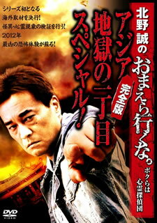 【国内盤DVD】【新品】北野誠のおまえら行くな。～ボクらは心霊探偵団～ ～アジア地獄の一丁目スペシャル!完全版～