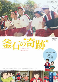 【国内盤DVD】【新品】釜石の"奇跡"～子どもたちが語る3.11～