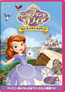 【国内盤DVD】【新品】ちいさなプリンセス ソフィア ／ はじまりのものがたり