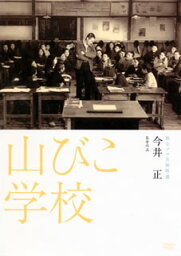 【国内盤DVD】山びこ学校