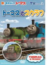 【国内盤DVD】【新品】TVシリーズ 新きかんしゃトーマス トーマスとスクラフ