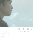 【国内盤ブルーレイ】【新品】好きだ,