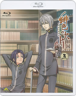 【国内盤ブルーレイ】【新品】緋色の欠片 第二章 五