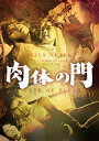 【国内盤DVD】【新品】肉体の門
