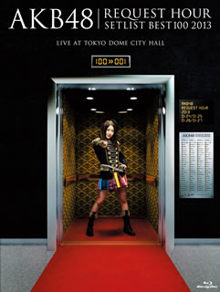 【国内盤ブルーレイ】【即納】【新品】AKB48 ／ リクエストアワーセットリストベスト100 2013 Blu-ray 4DAYS BOX〈5枚組〉[5枚組]【BM2013/6/12発売】【★】