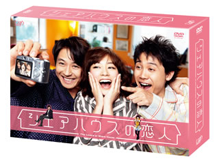 【国内盤DVD】【新品】シェアハウスの恋人 DVD-BOX [6枚組]