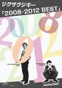 【国内盤DVD】ジグザグジギー ／ 2008-2012 BEST