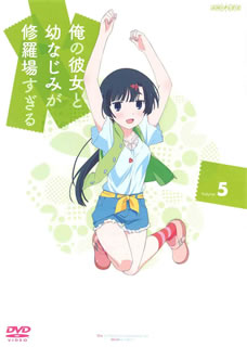 【国内盤DVD】【新品】俺の彼女と幼なじみが修羅場すぎる 5