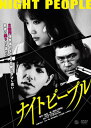 【国内盤DVD】【新品】【PG12】ナイトピープル