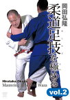 【国内盤DVD】岡田弘隆 柔道足技を極める vol.2