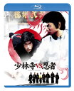 【国内盤ブルーレイ】【新品】少林寺vs忍者