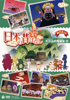 【品番】　COBC-6443【JAN】　4988001745570【発売日】　2013年05月22日【収録内容】大江山の鬼退治/小僧とネコの絵/貧乏神/馬方山姥/えびのお伊勢参り/なんの病/山梨とり/一軒家の婆さん/ムカデの医者迎え【関連キーワード】松金よね子|柄本明|須田裕美子|小林三男|福冨博|松崎一|小林治|平田敏夫|森田浩光|岡迫亘弘|樋口雅一|高橋信也|平柳益実|のがみかずお|鈴木卓夫|鈴木欽一郎|柏木郷子|奈須川充|並木さとし|細谷秋夫|糀島義夫|原田浩|本多敏行|泉保良輔|湯川高光|矢澤範生|吉田利喜|徳田悦郎|山崎猛|ノコゆかわ|鈴木愛|生野裕子|橋本かつみ|清島ゆう子|空島カルタ|モグゾ|中田彩郁|マツカネヨネコ|エモトアキラ|スダ・スミコ|コバヤシ・ミツオ|フクトミ・ヒロシ|マツザキ・ハジメ|コバヤシ・オサム|ヒラタトシオ|モリタ・ヒロミツ|オカサコノブヒロ|ヒグチ・マサカズ|タカハシ・シンヤ|ヒラヤナギ・マスミ|ノガミ・カズオ|スズキタクオ|スズキ・キンイチロウ|カシワギ・キョウコ|サスカワ・ミツル|ナミキサトシ|ホソヤアキオ|コウジマヨシオ|ハラダヒロシ|ホンダトシユキ|センボリョウスケ|ユカワタカミツ|ヤザワノリオ|ヨシダトシヨシ|トクダエツロウ|ヤマザキタケル|ノコ・ユカワ|スズキアイ|イクノユウコ|ハシモトカツミ|キヨシマユウコ|ソラジマカルタ|モグゾ|ナカタアヤカ|フルサト・サイセイ・ニッポンノ・ムカシバナシ・オオエヤマノ・オニタイジ・ホカ|オオエヤマノ・オニタイジ|コゾウト・ネコノ・エ|ビンボウガミ|ウマカタ・ヤマンバ|エビノ・オイセマイリ|ナンノ・ヤマイ|ヤマナシトリ|イッケンヤノ・バアサン|ムカデノ・イシャムカエ
