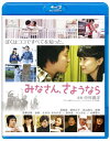【国内盤ブルーレイ】【新品】【PG12】みなさん,さようなら