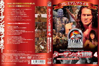 【国内盤DVD】【新品】プレミアムプライス ターザンの大冒険 第四巻 「悪魔のジャングル」「捕らわれたジェーン」