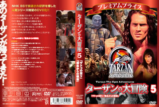 【国内盤DVD】【新品】プレミアムプライス ターザンの大冒険 第五巻 「ザドゥの怒り」「過去からの報復」(2.0)