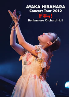 【国内盤DVD】【新品】平原綾香 ／ Concert Tour 2012～ドキッ!～at Bunkamura Orchard Hall