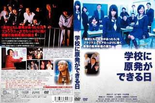 【国内盤DVD】【新品】学校に原発ができる日