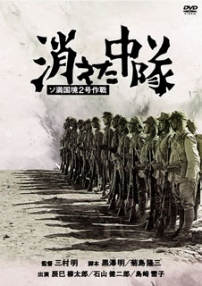 黒澤明の脚本を、名カメラマン・三村明が初監督して映像化した日活の戦争映画。ソ連領と対峙している北満の監視哨に赴任してきた若き大尉が、思わぬ事態に巻き込まれてしまう様子を描く。出演は辰巳柳太郎、石山健二郎ら。【品番】　BBBN-4111【JAN】　4907953050556【発売日】　2013年07月02日【関連キーワード】黒澤明|井手雅人|菊島隆三|星野和平|三村明|辰巳柳太郎|石山健二郎|島田正吾|島崎雪子|河村憲一郎|クロサワ・アキラ|イデ・マサト|キクシマ・リュウゾウ|ホシノ・ワヘイ|ミムラ・アキラ|タツミ・リュウタロウ|イシヤマ・ケンジロウ|シマダ・ショウゴ|シマザキ・ユキコ|カワムラケンイチロウ|キエタ・チュウタイ|