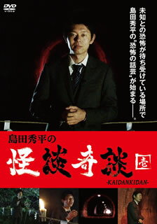 【国内盤DVD】島田秀平の怪談奇談 壱