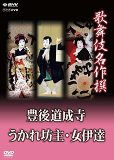 【品番】　NSDS-18389【JAN】　4988066194177【発売日】　2013年07月26日【収録内容】豊後道成寺/うかれ坊主/女伊達【関連キーワード】七代目中村芝翫|五代目中村富十郎|四代目中村雀右衛門|7ダイメ・ナカムラシカン|5ダイメ・ナカムラトミジュウロウ|4ダイメ・ナカムラジャクエモン|カブキ・メイサクセン・ブンゴ・ドウジョウジ・ウカレ・ボウズ・オンナダテ|