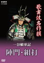 【国内盤DVD】【新品】歌舞伎名作撰 一谷嫩軍記 陣門・組打