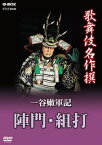 【国内盤DVD】歌舞伎名作撰 一谷嫩軍記 陣門・組打