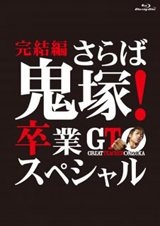 【国内盤DVD】【新品】GTO 完結編～さらば鬼塚!卒業スペシャル～