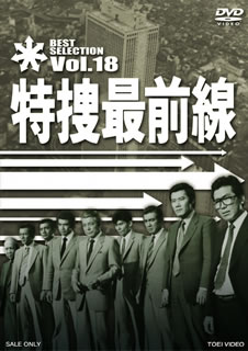 【国内盤DVD】【新品】特捜最前線 BEST SELECTION VOL.18