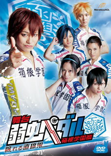 【国内盤DVD】【新品】舞台 弱虫ペダル 箱根学園篇-眠れる直線鬼-〈2枚組〉 [2枚組]